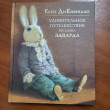 Отзыв на Удивительное путешествие кролика Эдварда от Айгерим