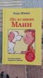 Отзыв на Пёс по имени Мани от Dauren