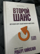 Отзыв на Второй шанс от Дильназ