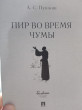 Отзыв на Пир во время чумы от Катя