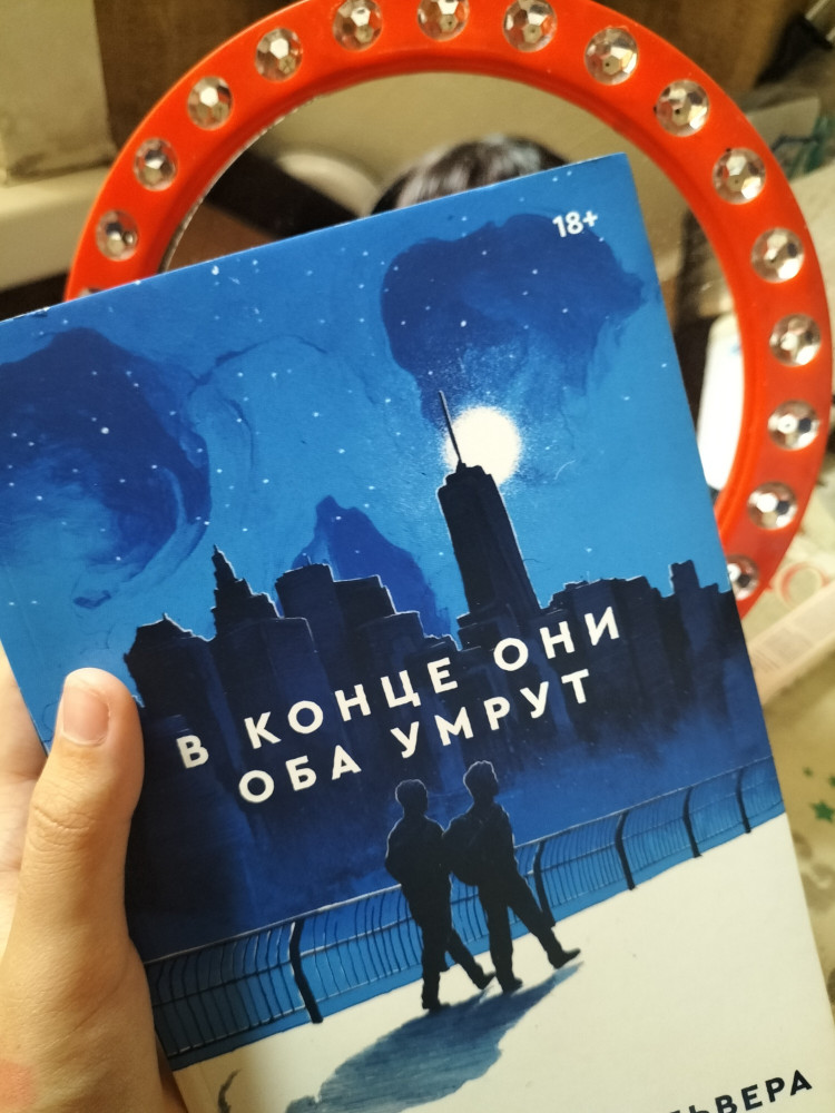 В конце они оба умрут — Адам Сильвера — Popcorn Books — Купить за 3 290