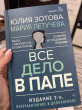 Отзыв на Всё дело в папе. Работа с фигурой отца в психотерапии. Исследования, открытия, практики от Салтанат