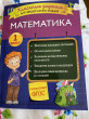 Отзыв на Математика. Классные задания для закрепления знаний. 1 класс от Асель