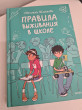 Отзыв на Правила выживания в школе от Гульмира