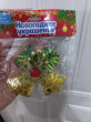 Отзыв на Украшение ёлочное «Колокольчик» от Dulce Willms III
