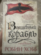 Отзыв на Сага о живых кораблях. Книга 1. Волшебный корабль от Лейла Нурлановна