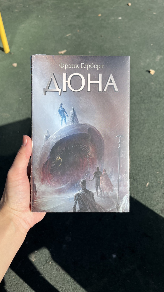 Дюна — Фрэнк Герберт