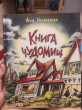 Отзыв на Книга чудомищ от Валерия