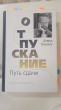 Отзыв на Отпускание. Путь сдачи от Юлия
