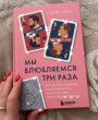 Отзыв на Мы влюбляемся три раза. Чему нас учат отношения и расставания и как не упустить свою настоящую любовь от Молдир Шайхисламовна
