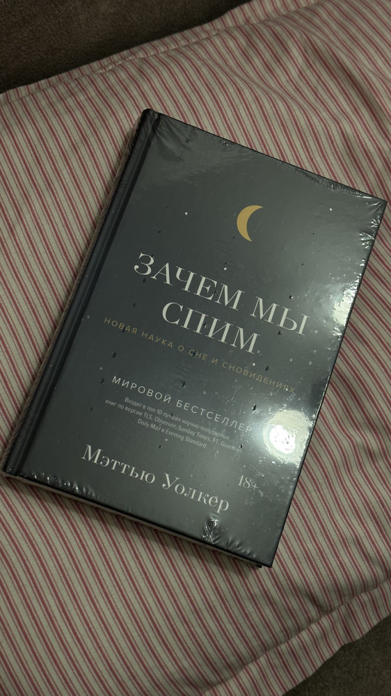 Зачем мы спим. Новая наука о сне и сновидениях — Мэттью Уолкер
