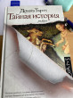 Отзыв на Тайная история от Асель