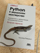 Отзыв на Python. К вершинам мастерства. Лаконичное и эффективное программирование от Kamila
