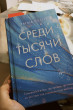 Отзыв на Среди тысячи слов от Mahinur