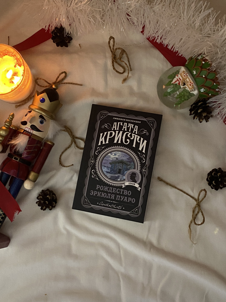 Рождество Эркюля Пуаро — Агата Кристи