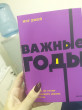 Отзыв на Важные годы. Почему не стоит откладывать жизнь на потом от Айрина