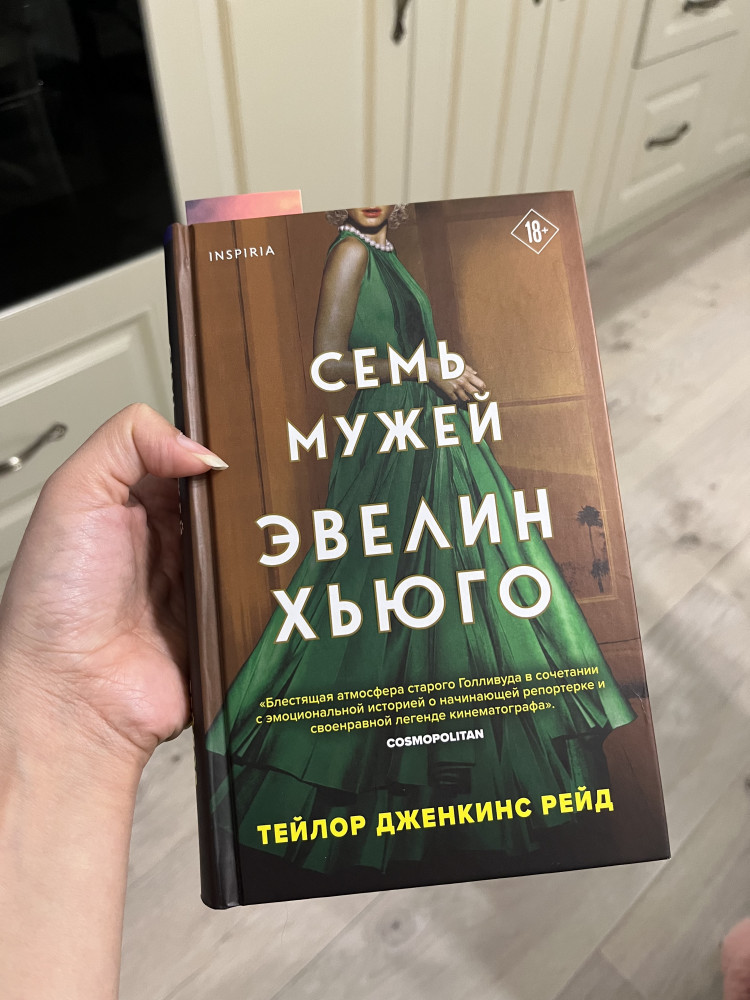 Семь мужей Эвелин Хьюго — Тейлор Дженкинс Рейд