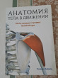 Отзыв на Анатомия тела в движении. Кости, мышцы и суставы: базовый курс. Учебник от Меруерт