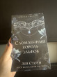 Отзыв на Сломленный король эльфов от Шолпан Турганжановна