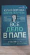 Отзыв на Всё дело в папе. Работа с фигурой отца в психотерапии. Исследования, открытия, практики от Адель