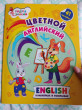 Отзыв на Цветной английский в наклейках и раскрасках от Айжан Кусаиновна