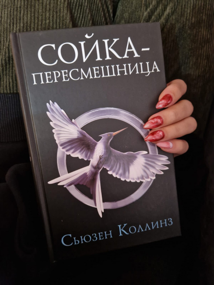 Сойка-пересмешница. Новое издание — Сьюзен Коллинз