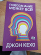 Отзыв на Подсознание может всё! от Гаитова Тохтигуль Ебибулаевна