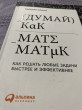 Отзыв на Думай как математик. Как решать любые задачи быстрее и эффективнее от Naziya