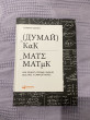Отзыв на Думай как математик. Как решать любые задачи быстрее и эффективнее от Naziya