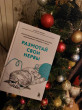 Отзыв на Размотай свои нервы. Научно доказанный способ разорвать порочный круг тревоги и страха от Динара