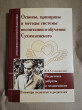 Отзыв на Основы, принципы и методы системы воспитания и обучения Сухомлинского. Педагогика доброты от Марианна
