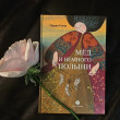Отзыв на Мёд и немного полыни от Анастасия