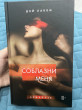 Отзыв на Соблазни меня от амира