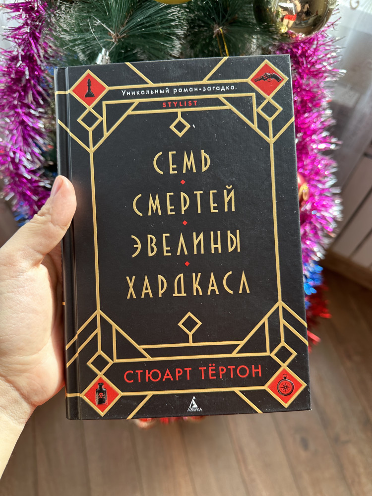 Семь смертей Эвелины Хардкасл — Стюарт Тёртон