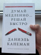 Отзыв на Думай медленно... Решай быстро от Ален