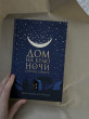 Отзыв на Дом на краю ночи от Dilnaz