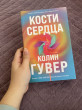 Отзыв на Кости сердца от Адина
