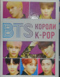 Отзыв на BTS. Короли K-POP от Дарья А