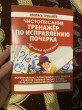 Отзыв на Чистописание. Тренажер по исправлению почерка от Асель