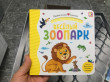 Отзыв на Первая книга малыша. Весёлый зоопарк от Аяла