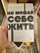 Отзыв на Не мешай себе жить. Как справиться с проявлениями саморазрушительного поведения от Nurila💕🕊️