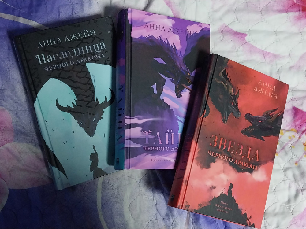 Наследница черного дракона — Анна Джейн