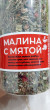 Отзыв на Чай «Малина с мятой» от Alexa Wolf