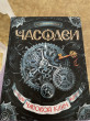 Отзыв на Часодеи. Часовой ключ. Книга 1 от Айша