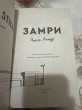 Отзыв на Замри от Arrr