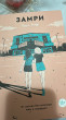 Отзыв на Замри от Arrr