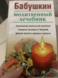 Отзыв на Бабушкин молитвенный лечебник. от Milford Emard Jr.