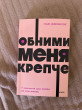 Отзыв на Обними меня крепче. 7 диалогов для любви на всю жизнь от Асем