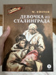 Отзыв на Девочка из Сталинграда от Асель Шакенова