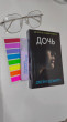 Отзыв на Дочь от Мерей Мусин